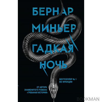 Гадкая ночь