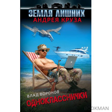 Земля лишних. Однокласснички