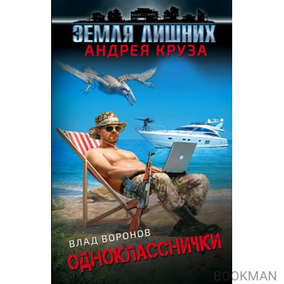 Земля лишних. Однокласснички