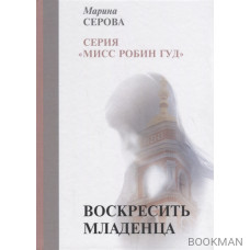 Воскресить младенца