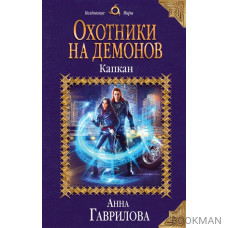 Охотники на демонов. Капкан