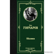 Обломов