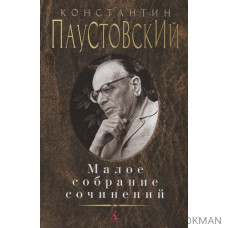 Константин Паустовский. Малое собрание сочинений