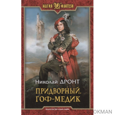 Придворный. Гоф-медик