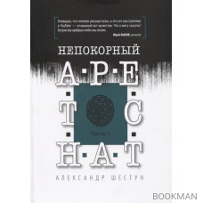 Непокорный арестант. Часть 1