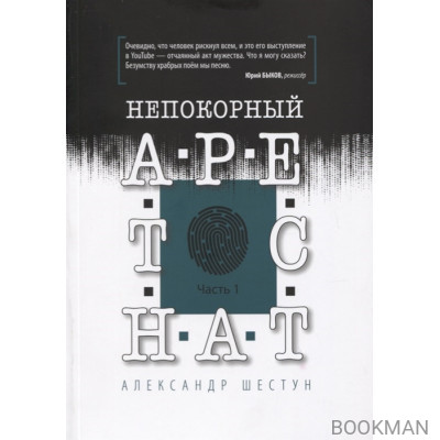 Непокорный арестант. Часть 1