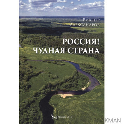Россия! Чудная страна