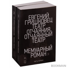 Театр отчаяния. Отчаянный театр (комплект из 2 книг)