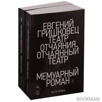 Театр отчаяния. Отчаянный театр (комплект из 2 книг)