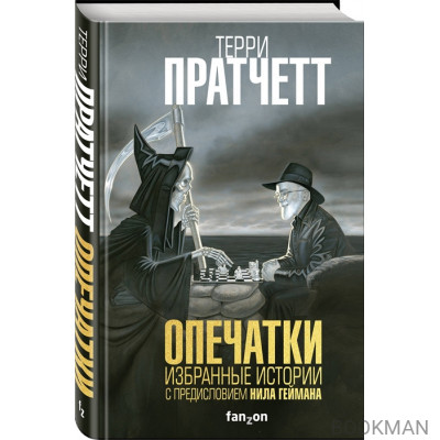 Опечатки. Избранные истории