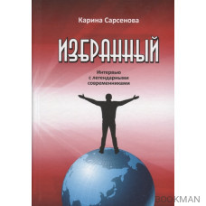 Избранный. Интервью с легендарными современниками