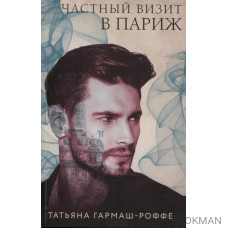 Частный визит в Париж