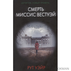 Смерть миссис Вестуэй