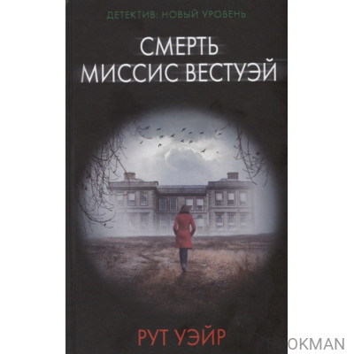 Смерть миссис Вестуэй