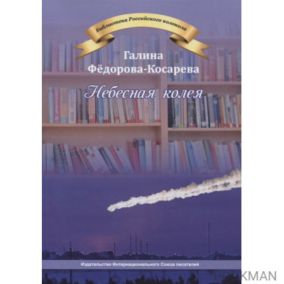 Небесная колея