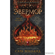 Эвермор. Время истины