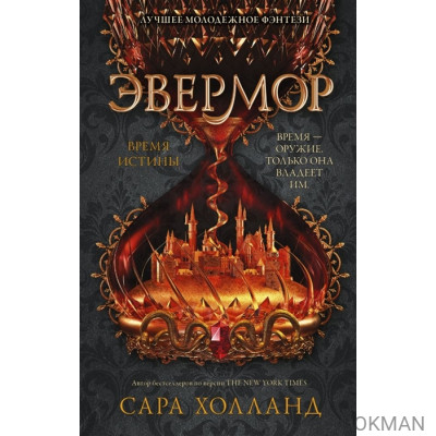 Эвермор. Время истины