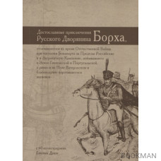 Достославные приключения русского дворянина Борха, отличившегося во время Отечественной Войны при изгнании Бонапарта за Пределы Российс