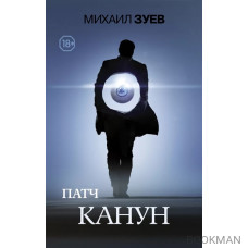 Патч. Канун