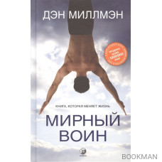 Мирный воин. Книга, которая меняет жизнь