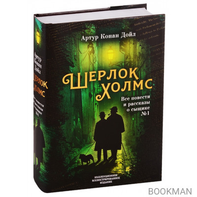 Шерлок Холмс. Все повести и рассказы о сыщике № 1