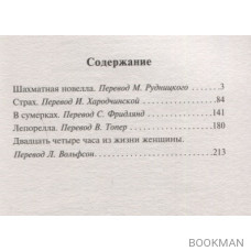 Двадцать четыре часа из жизни женщины