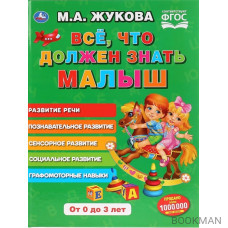 Все, что должен знать малыш