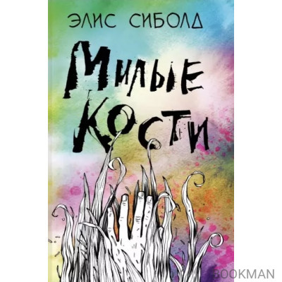 Милые кости