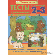 Тесты и развивающие упражнения для малышей 2-3 лет. Развитие сенсорики, внимания, мышления и математических способностей