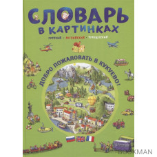 Словарь в картинках. Добро пожаловать в Кукуево! Русский. Английский. Французский