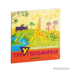 Подбери и наклей треугольники. Для детей 1-3 лет (комплект из 4 книг)