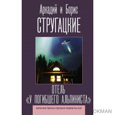 Отель "У погибшего альпиниста"