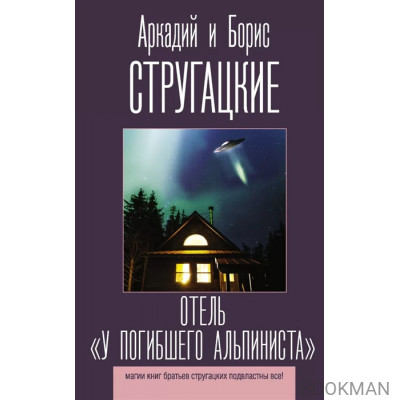 Отель "У погибшего альпиниста"