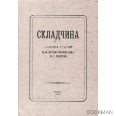 Складчина: Сборник статей к 50-летию профессора М. С. Макеева