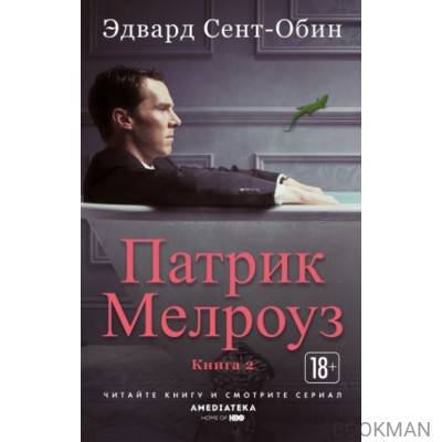 Патрик Мелроуз. Книга 2