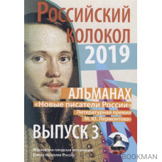 Альманах. Российский колокол. "Новые писатели России". Литературная премия М.Ю. Лермонтова. Выпуск №3