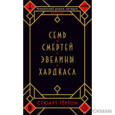 Семь смертей Эвелины Хардкасл