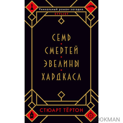 Семь смертей Эвелины Хардкасл