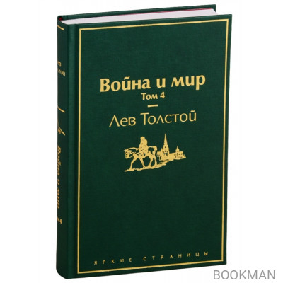 Война и мир. Том 4