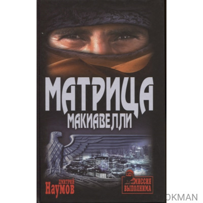 Матрица Макиавелли