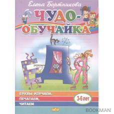 Буквы изучаем, печатаем, читаем. 3-6 лет