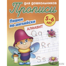 Пишем по-английски. Алфавит. 5-6 лет