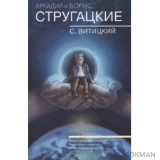 Собрание сочинений Аркадия и Бориса Стругацких. Том 11. Поиск предназначения, или Двадцать седьмая теорема этики. Бессильные мира сего