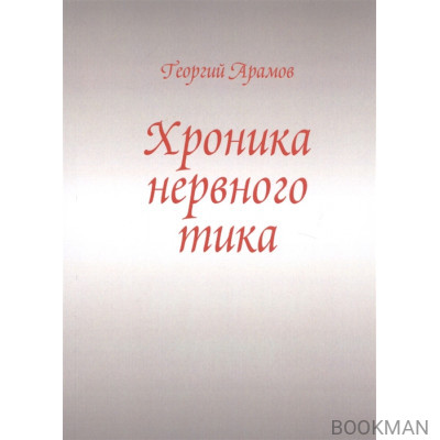 Хроника нервного тика