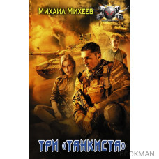 Три "танкиста"