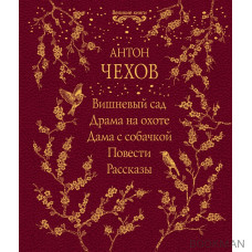 Вишневый сад. Драма на охоте. Дама с собачкой. Повести. Рассказы