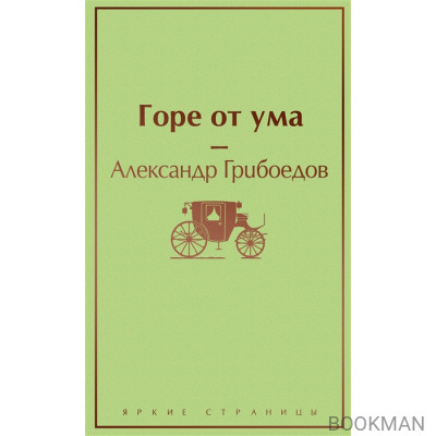 Горе от ума