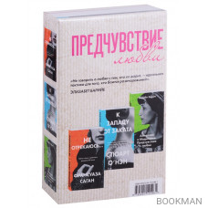 Предчувствие любви: Не отрекаюсь… К западу от заката. Ахматова и Модильяни. Предчувствие любви (комплект из 3 книг)