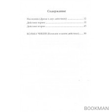 Наследник. Драма в двух действиях