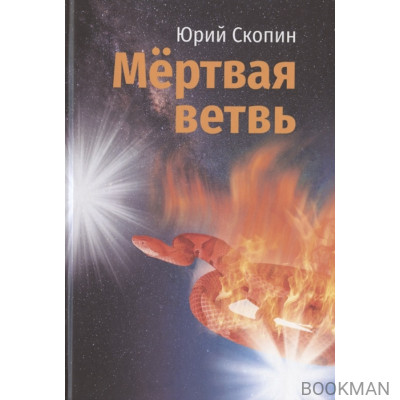 Мертвая ветвь